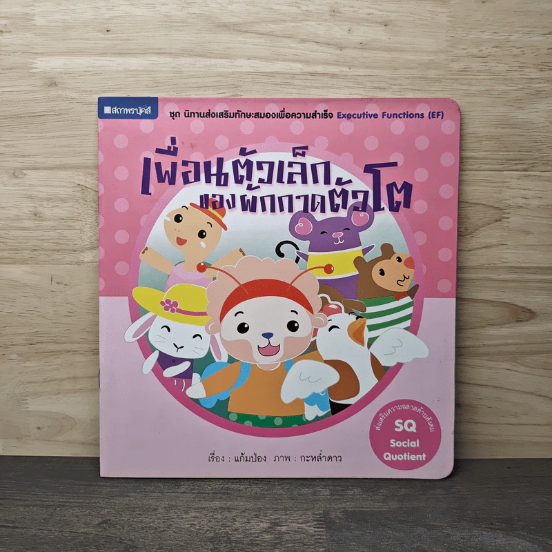 เพื่อนตัวเล็กของผักกาดตัวโต - แก้มป่อง รูปที่ 1