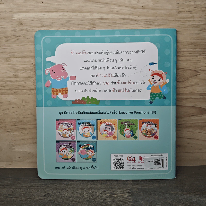 ช้างแปร๋นนักประดิษฐ์ - แก้มป่อง รูปที่ 5