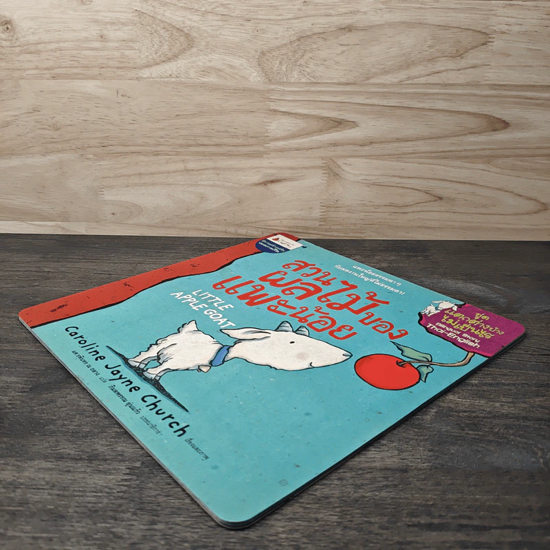 สวนผลไม้ของแพะน้อย Little Apple Goat - Caroline Jayne Church รูปที่ 3