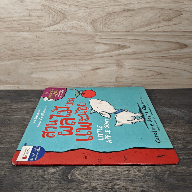 สวนผลไม้ของแพะน้อย Little Apple Goat - Caroline Jayne Church รูปที่ 2