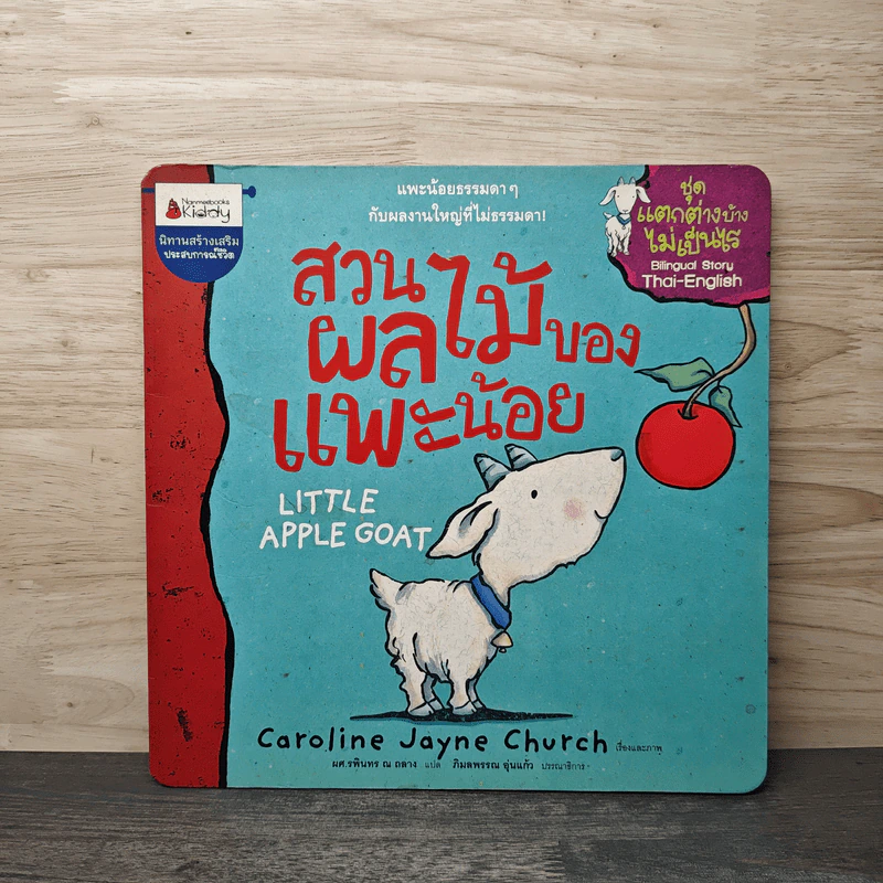 สวนผลไม้ของแพะน้อย Little Apple Goat - Caroline Jayne Church รูปที่ 1