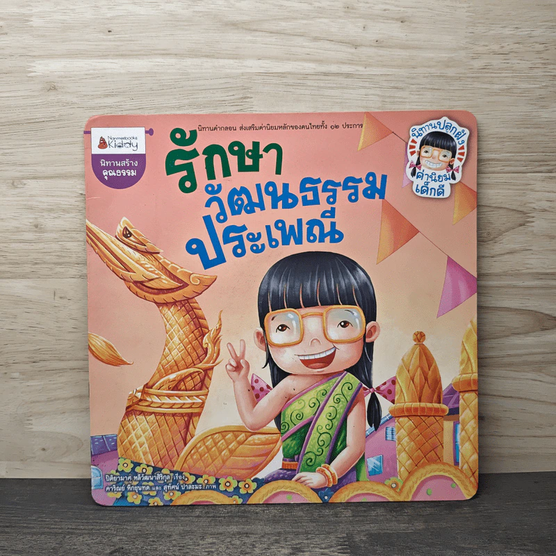 รักษาวัฒนธรรมประเพณี รูปที่ 1