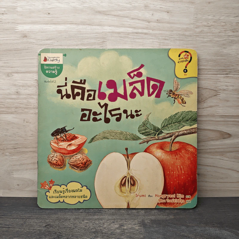 นี่คือเมล็ด อะไรนะ - Irumi, Hongryeol Kim รูปที่ 1