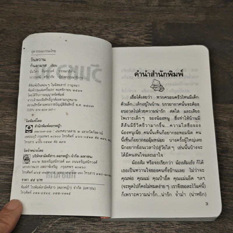 วันหวาน - กันยามาส รูปที่ 6