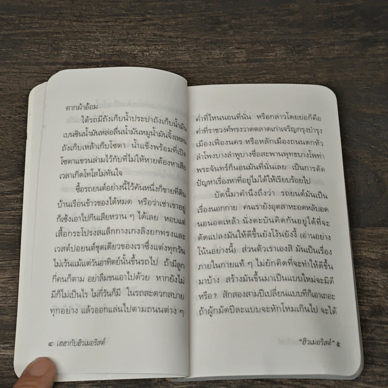 เฮฮากับฮิวเมอริสต์ - ฮิวเมอริสต์ รูปที่ 7