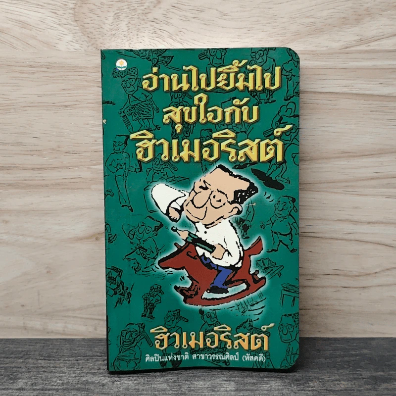 อ่านไปยิ้มไปสุขใจกับฮิวเมอริสต์ - ฮิวเมอริสต์ รูปที่ 1