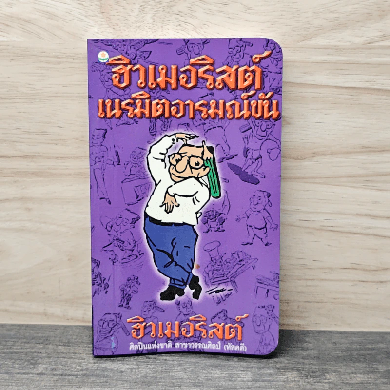 ฮิวเมอริสต์เนรมิตอารมณ์ขัน - ฮิวเมอริสต์ รูปที่ 1