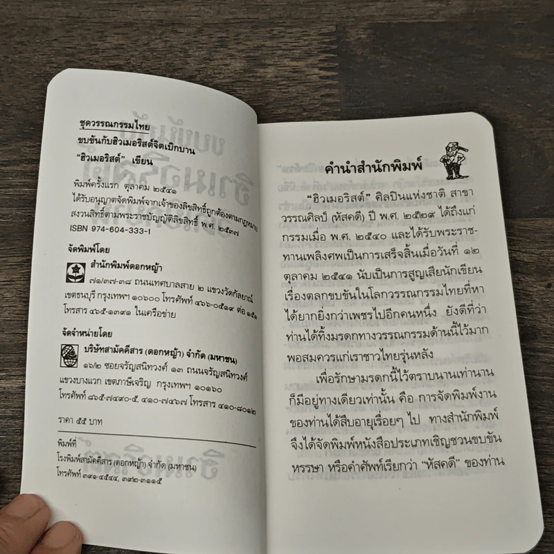 ขบขันกับฮิวเมอริสต์จิตเบิกบาน - ฮิวเมอริสต์ รูปที่ 6