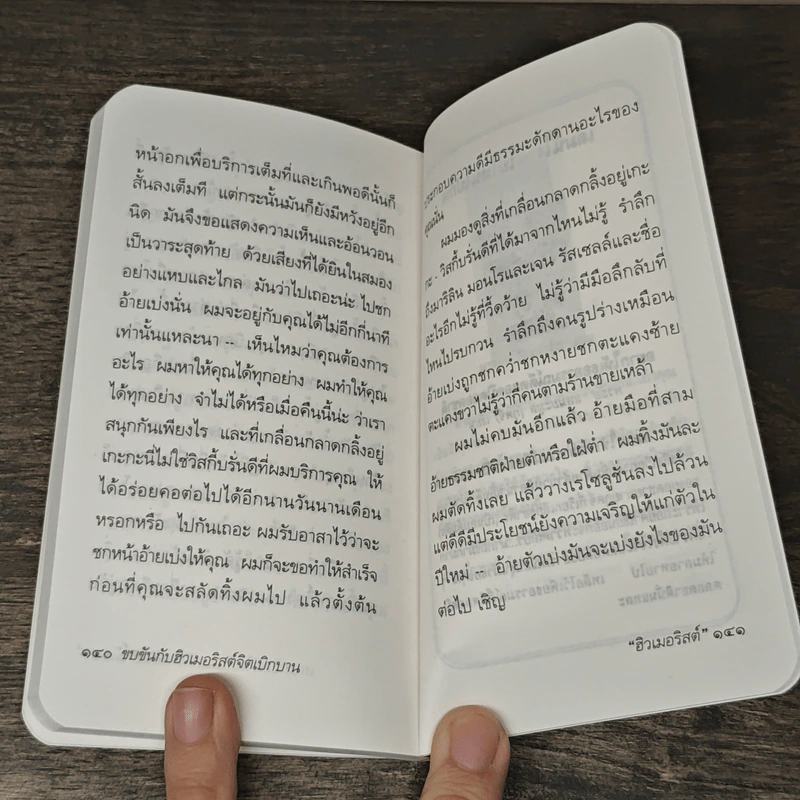 ขบขันกับฮิวเมอริสต์จิตเบิกบาน - ฮิวเมอริสต์ รูปที่ 8