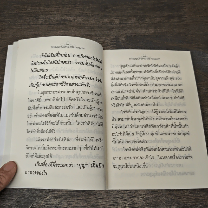 สร้างบุญแบบฉลาด แบบได้บุญมาก รุ่งเรือง รวย ทันตาเห็น - ธ.ธรรมรักษ์ รูปที่ 7