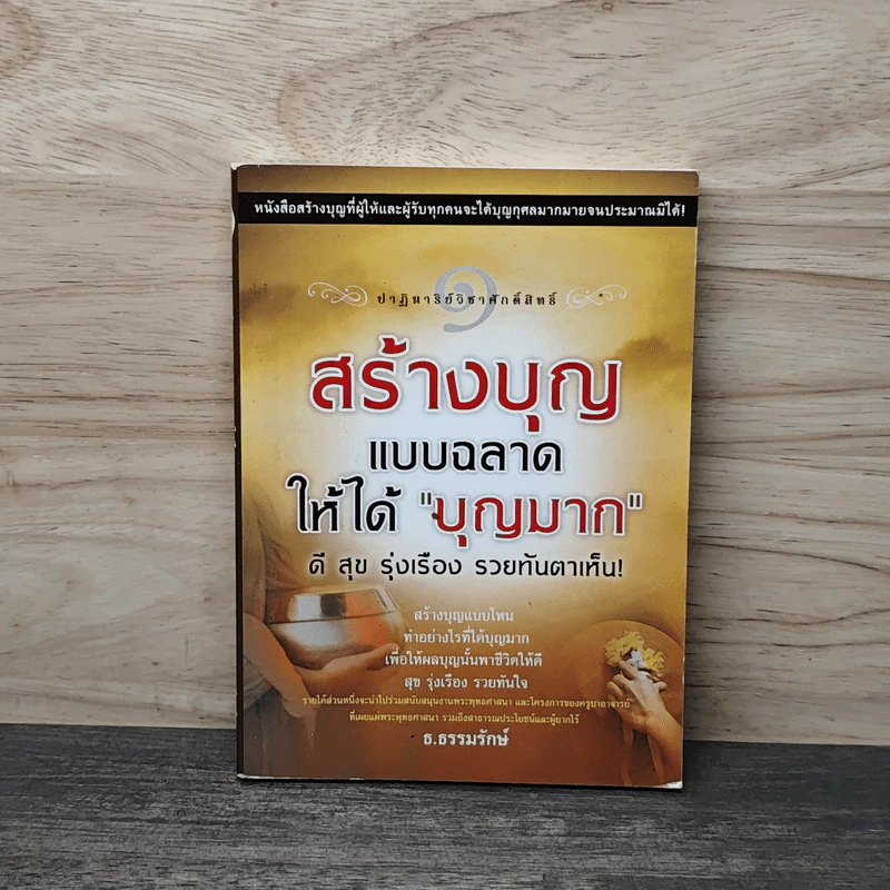 สร้างบุญแบบฉลาด แบบได้บุญมาก รุ่งเรือง รวย ทันตาเห็น - ธ.ธรรมรักษ์ รูปที่ 1