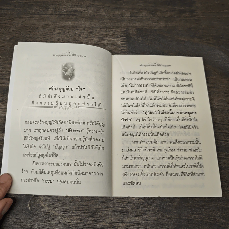 สร้างบุญแบบฉลาด แบบได้บุญมาก รุ่งเรือง รวย ทันตาเห็น - ธ.ธรรมรักษ์ รูปที่ 6