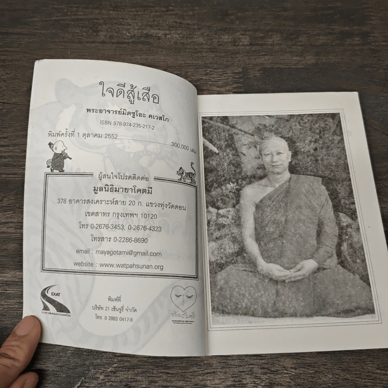 ใจดีสู้เสือ - พระอาจารย์มิตซูโอะ คเวสโก รูปที่ 6