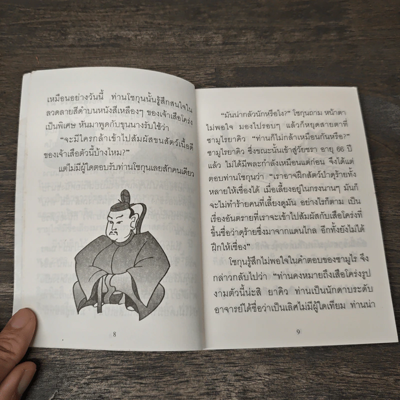 ใจดีสู้เสือ - พระอาจารย์มิตซูโอะ คเวสโก รูปที่ 7