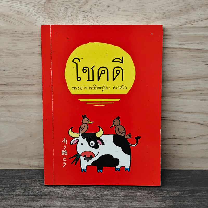 โชคดี - พระอาจารย์มิตซูโอะ คเวสโก รูปที่ 1