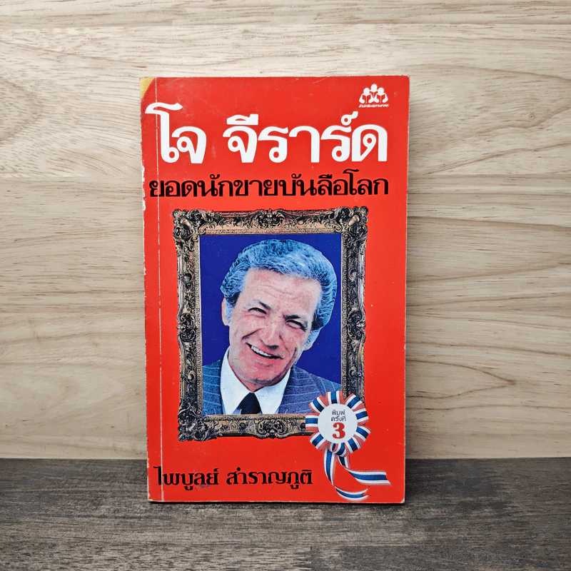 โจ จีราร์ด ยอดนักขายบันลือโลก - ไพบูลย์ สำราญภูติ รูปที่ 1