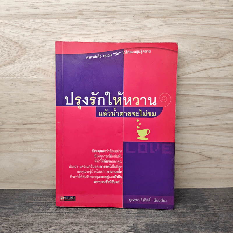 ปรุงรักให้หวานแล้วน้ำตาลจะไม่ขม - บุณรดา จิรกิตติ์ รูปที่ 1