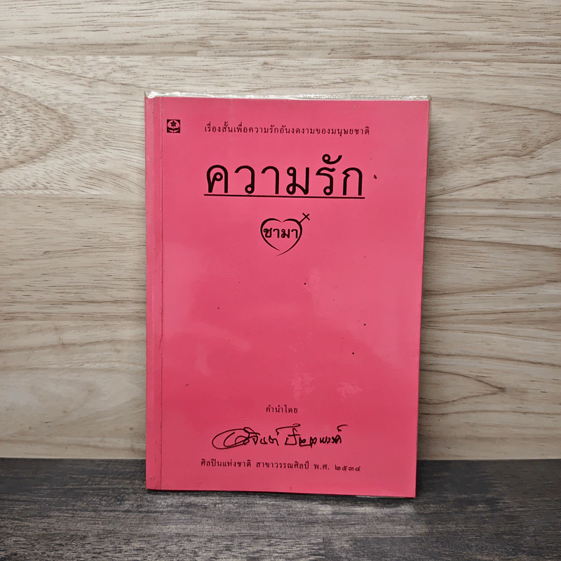 ความรัก - ชามา รูปที่ 1