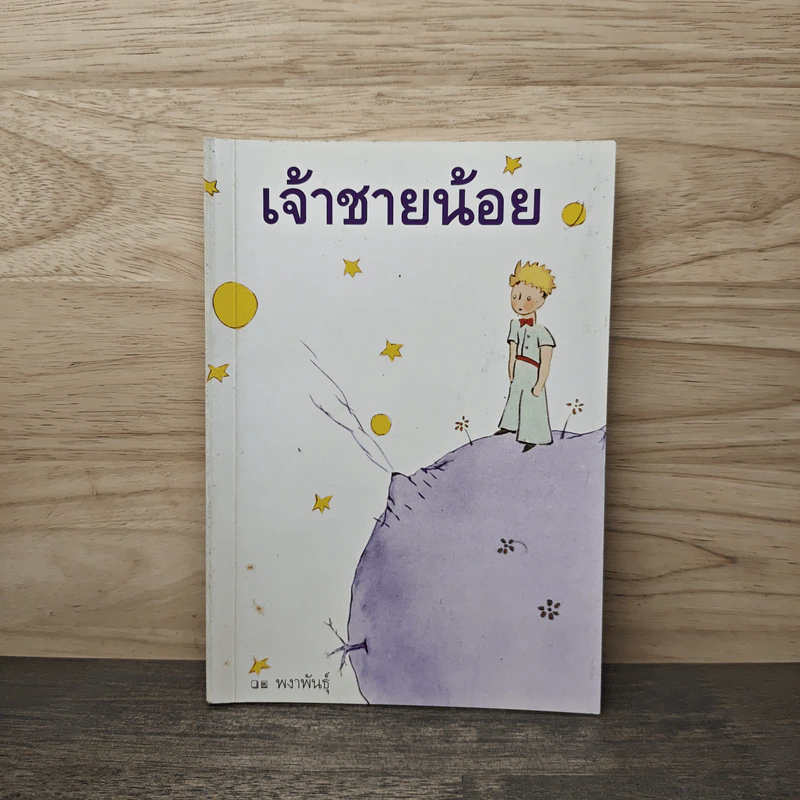 เจ้าชายน้อย - พงาพันธุ์ รูปที่ 1