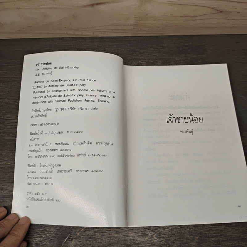 เจ้าชายน้อย - พงาพันธุ์ รูปที่ 6