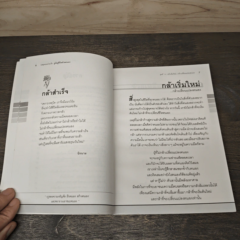 กล้าเริ่มใหม่...กล้าเปลี่ยนแปลงตนเอง รูปที่ 8