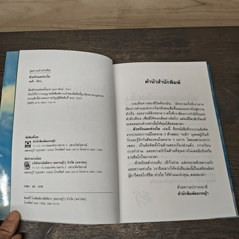 ด้วยรักและห่วงใย - ระย้า รูปที่ 6