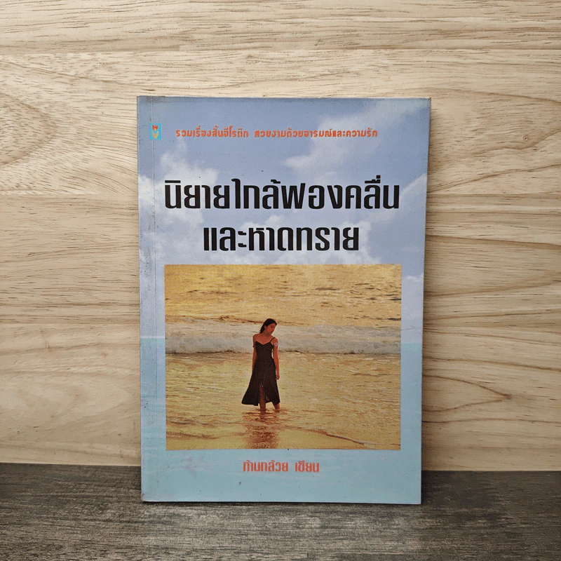 นิยายใกล้ฟองคลื่นและหาดทราย - ก้านกล้วย รูปที่ 1