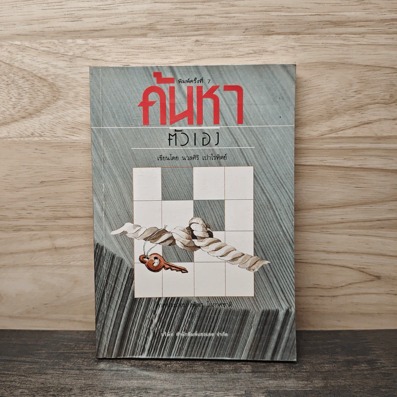 ค้นหาตัวเอง - นวลศิริ เปาโรหิตย์ รูปที่ 1