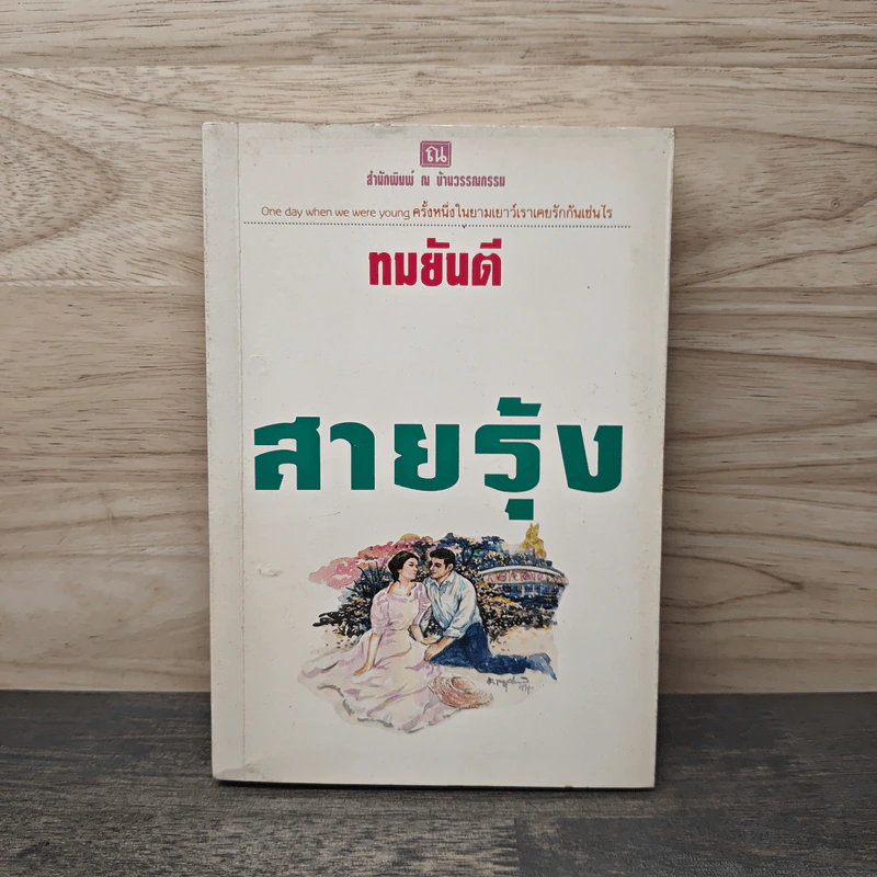 สายรุ้ง เล่ม 2 - ทมยันตี รูปที่ 1