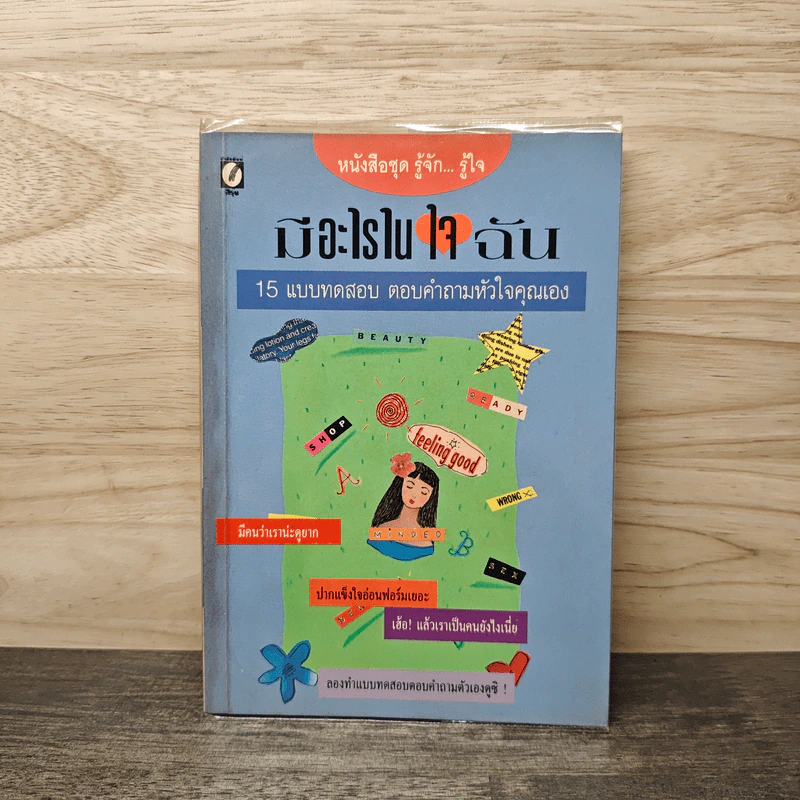 มีอะไรในใจฉัน 15 แบบทดสอบ ตอบคำถามหัวใจคุณเอง รูปที่ 1