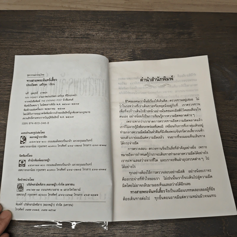 ทางสายพระจันทร์เสี้ยว - ประภัสสร เสวิกุล รูปที่ 6