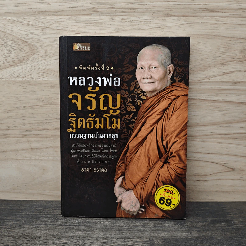 หลวงพ่อจรัญ ฐิตธัมโม กรรมฐานบันดาลสุข - ธาดา ธราดล รูปที่ 1