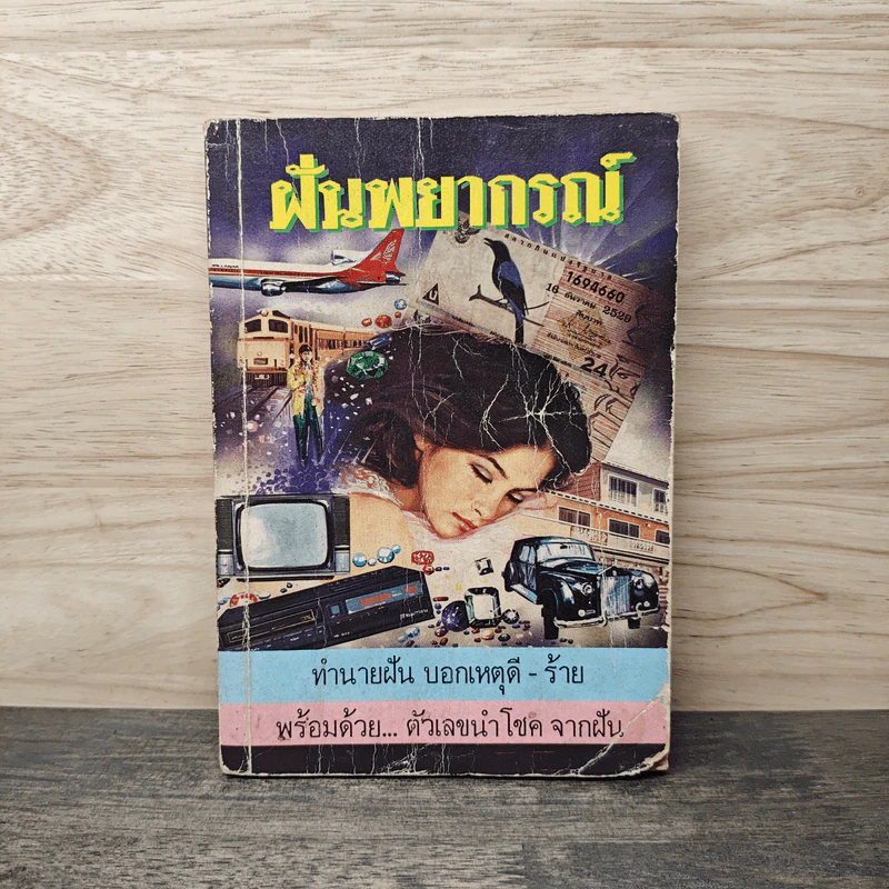ฝันพยากรณ์ - ญาณทิพย์ รูปที่ 1