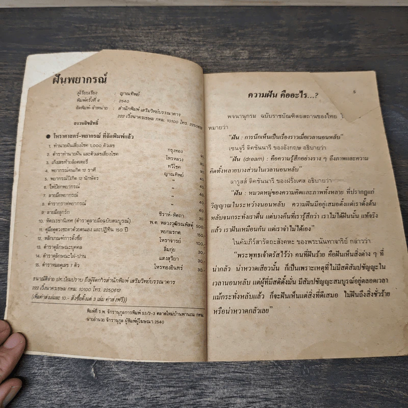 ฝันพยากรณ์ - ญาณทิพย์ รูปที่ 6