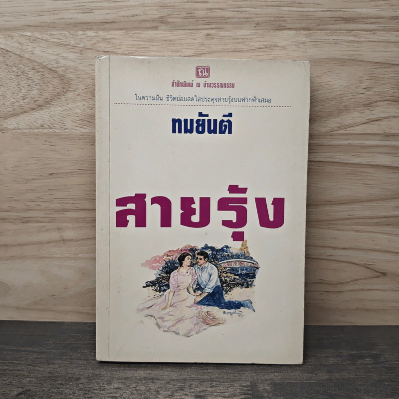 สายรุ้ง เล่ม 1 - ทมยันตี รูปที่ 1