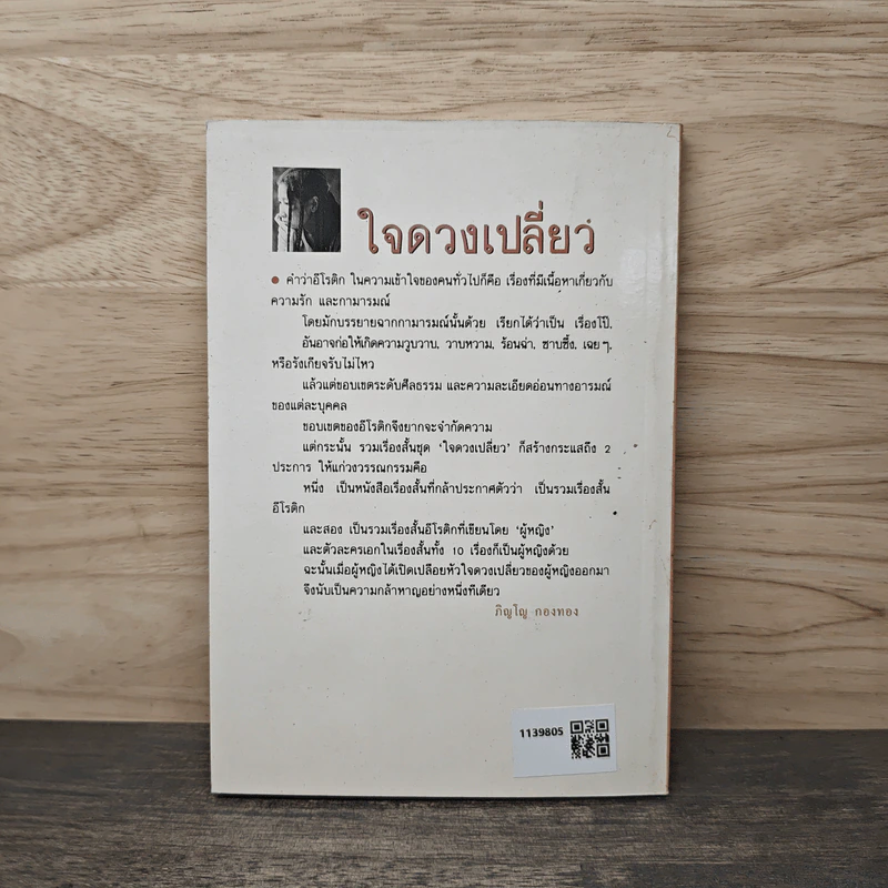 ใจดวงเปลี่ยว - สุจินดา ขันตยลงกต รูปที่ 5