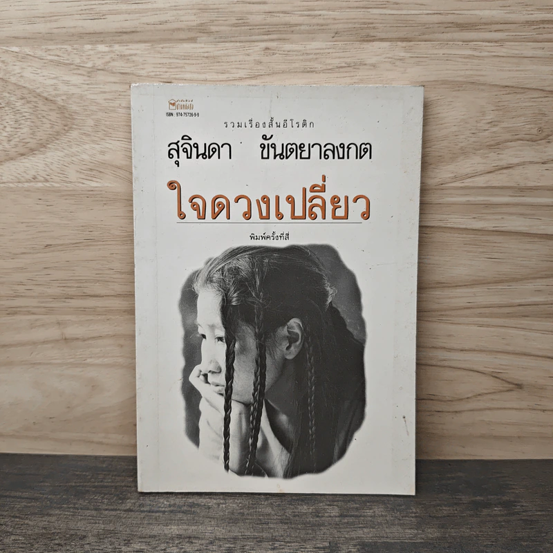 ใจดวงเปลี่ยว - สุจินดา ขันตยลงกต รูปที่ 1