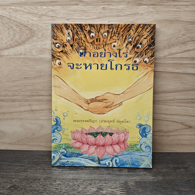 ทำอย่างไรจะหายโกรธ - พระพรหมคุณาภรณ์ (ป.อ.ปยุตฺโต) รูปที่ 1