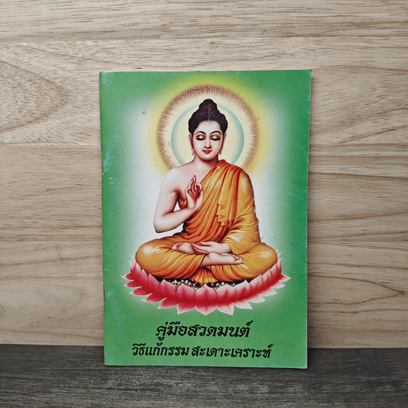 คู่มือสวดมนต์ วิธีแก้กรรม สะเดาะเคราะห์ รูปที่ 1