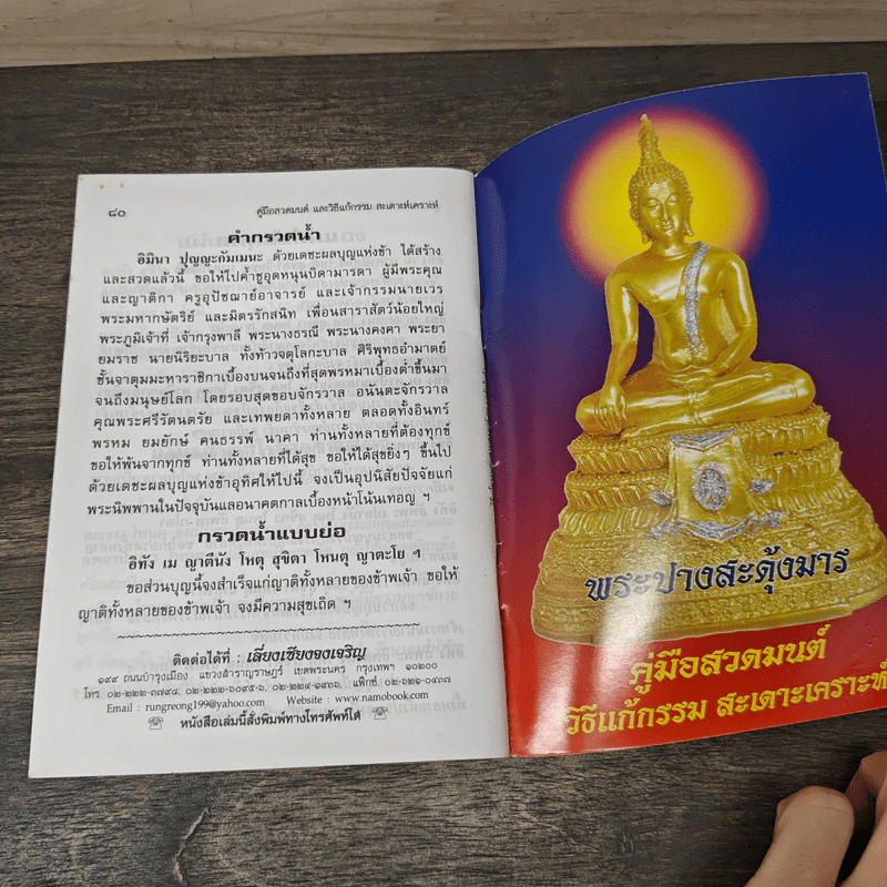 คู่มือสวดมนต์ วิธีแก้กรรม สะเดาะเคราะห์ รูปที่ 8