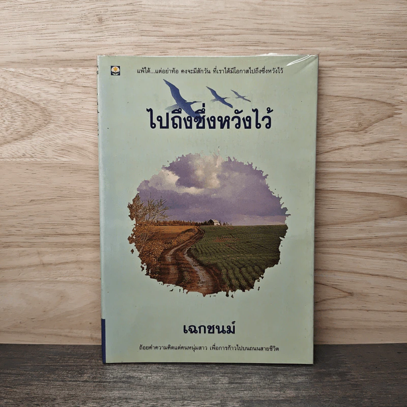 ไปถึงซึ่งหวังไว้ - เฉกชนม์ รูปที่ 1