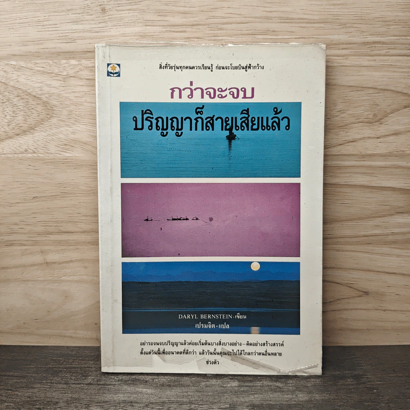 กว่าจะจบปริญญาก็สายเสียแล้ว - Daryl Bernstein รูปที่ 1