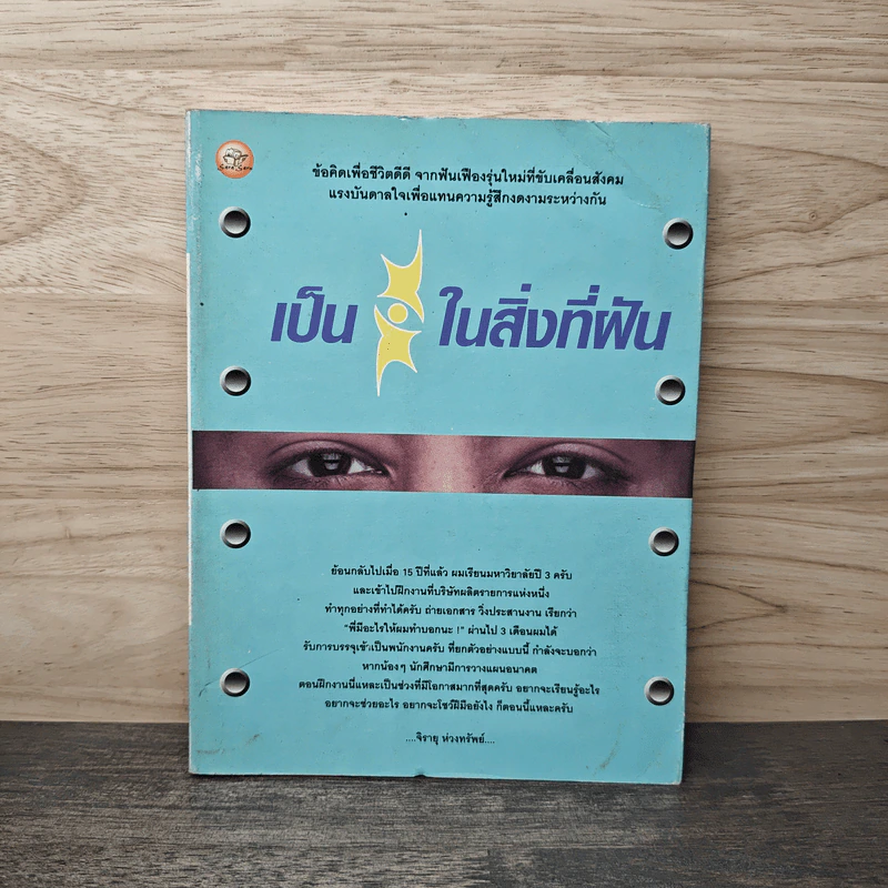 เป็นในสิ่งที่ฝัน - จิรายุ ห่วงทรัพย์ รูปที่ 1