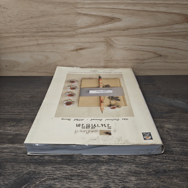 เอดส์ไดอารี่ วินาทีชีวิต - แก้ว รูปที่ 4