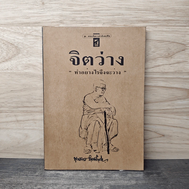 จิตว่าง "ทำอย่างไรจึงจะว่าง" - ท่านพุทธทาส รูปที่ 1