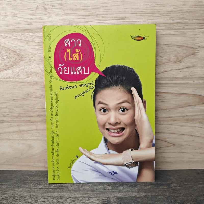สาว (ไส้) วัยแสบ - พิมพ์ชนก พลบูรณ์ รูปที่ 1