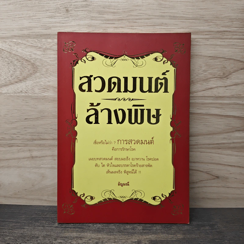 สวดมนต์ล้างพิษ - อัญมณี รูปที่ 1
