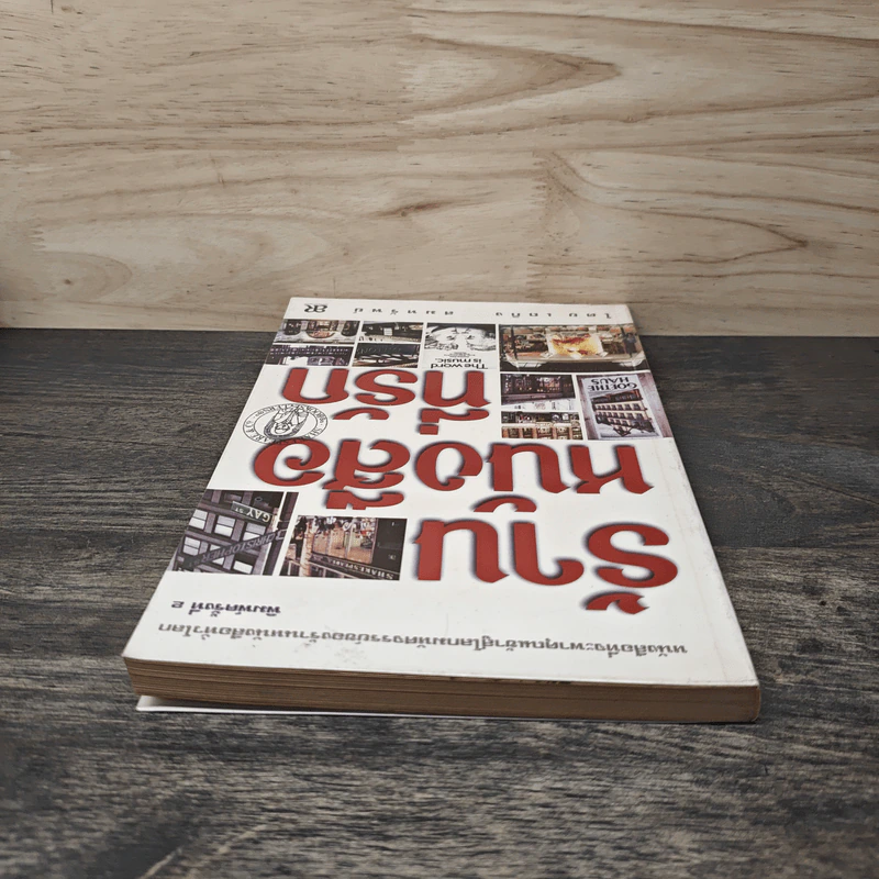 ร้านหนังสือที่รัก - เถกิง สมทรัพย์ รูปที่ 4