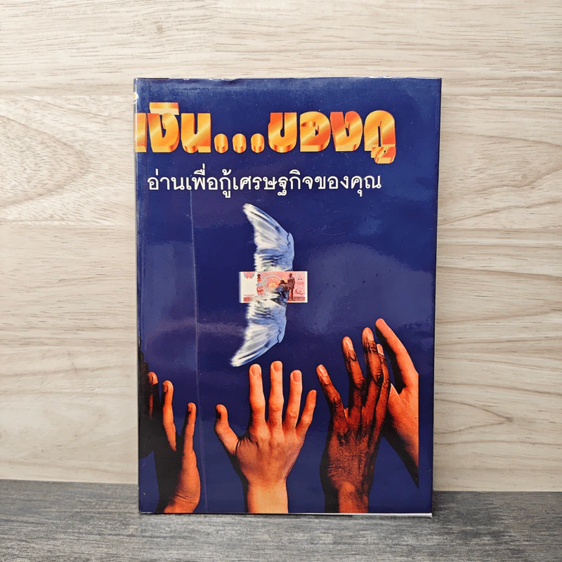 เงิน...ของกู อ่านเพื่อกู้เศรษฐกิจของคุณ - โตโค คากายาคิ รูปที่ 1
