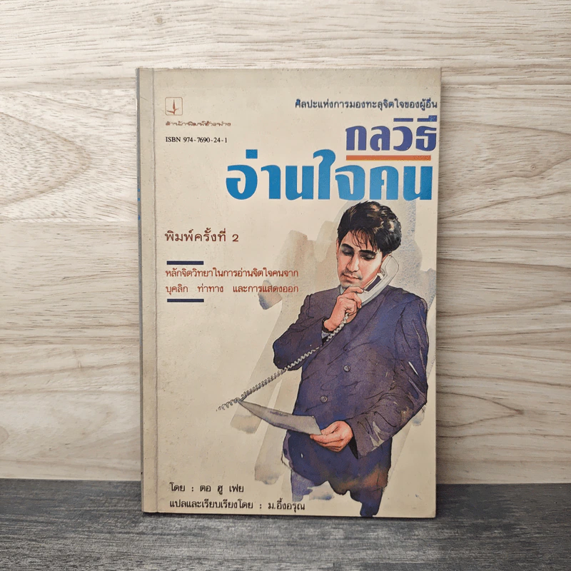 กลวิธีอ่านใจคน - ตอ ฮู เฟย รูปที่ 1